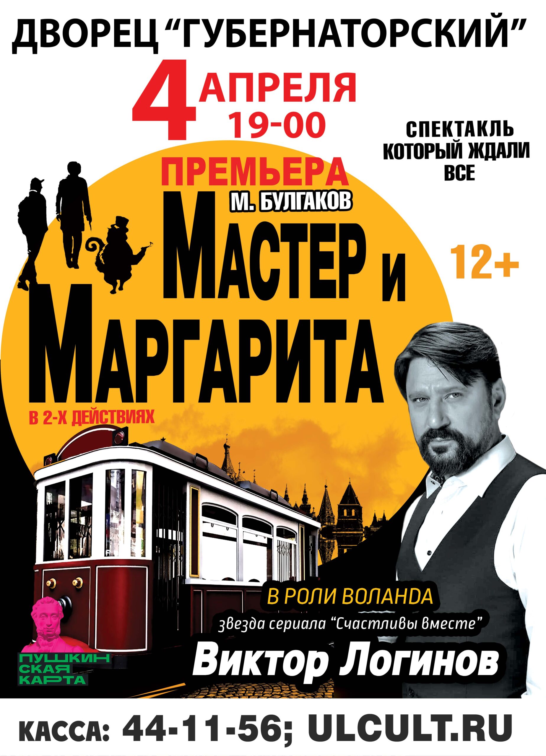 Спектакль “Мастер и Маргарита” Улпресса - все новости Ульяновска