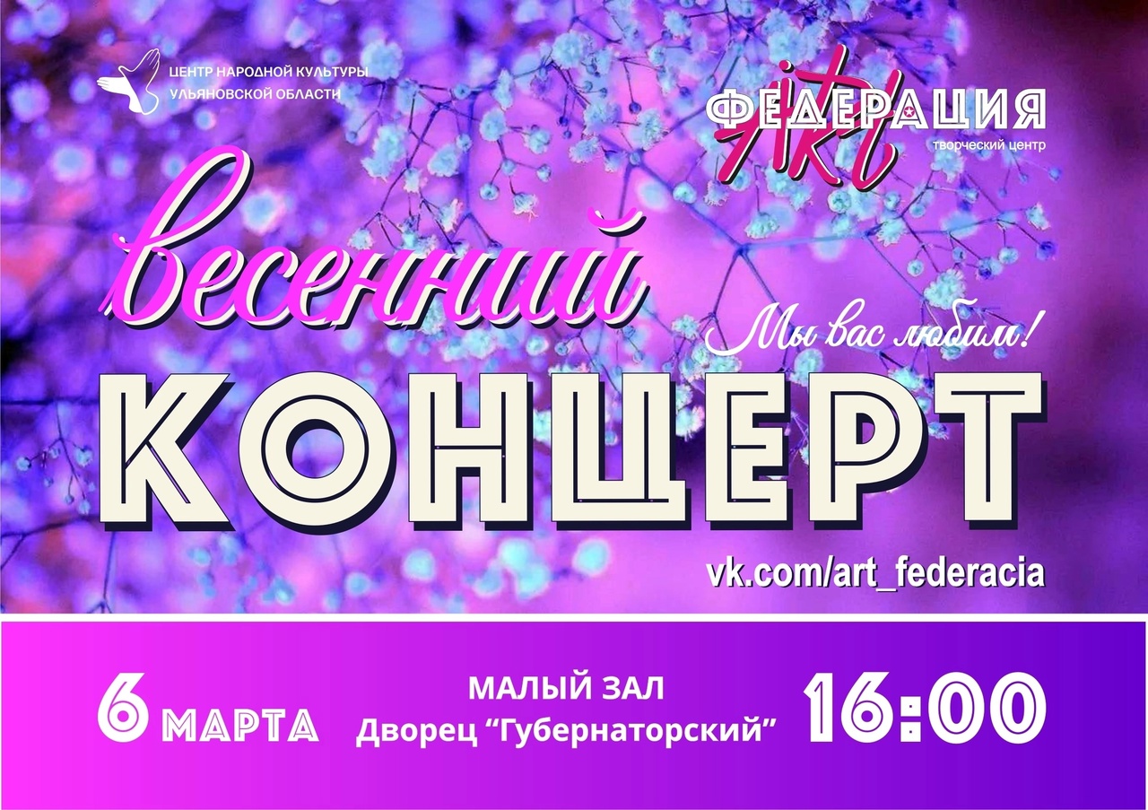Ульяновск губернаторский купить билеты. Весенний концерт. Название весеннего концерта. Весенний концерт афиша.