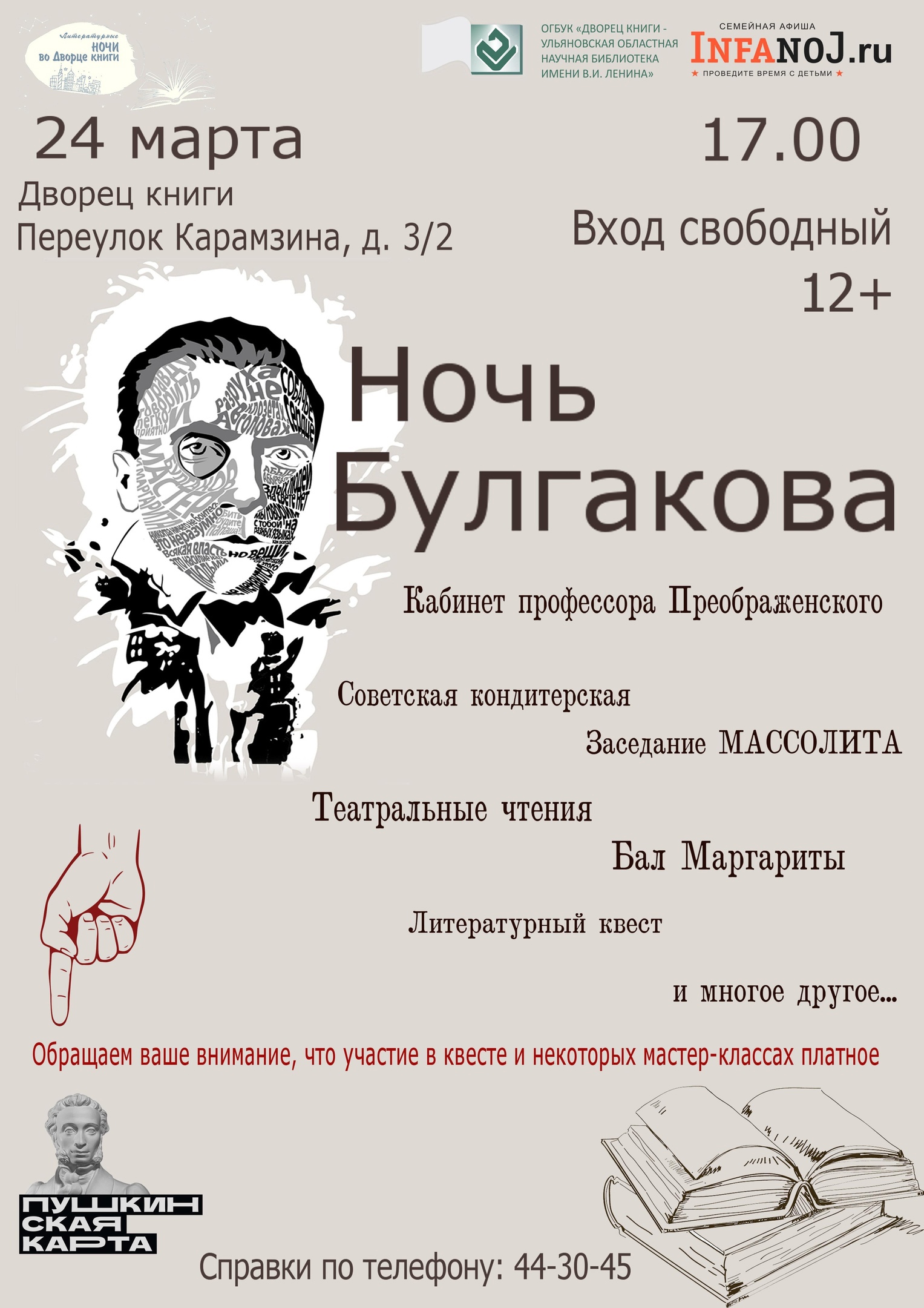 Ночь Булгакова” во Дворце книги Улпресса - все новости Ульяновска