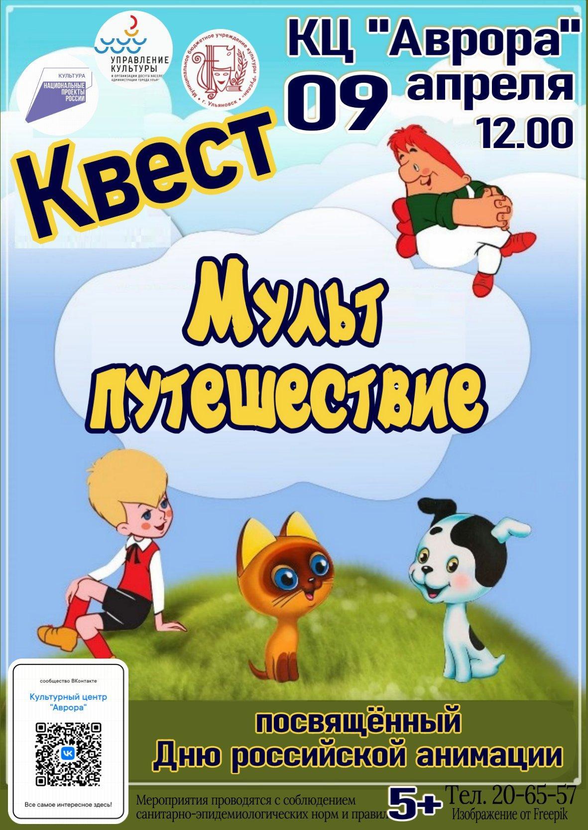 Квест “Мульт путешествие” Улпресса - все новости Ульяновска