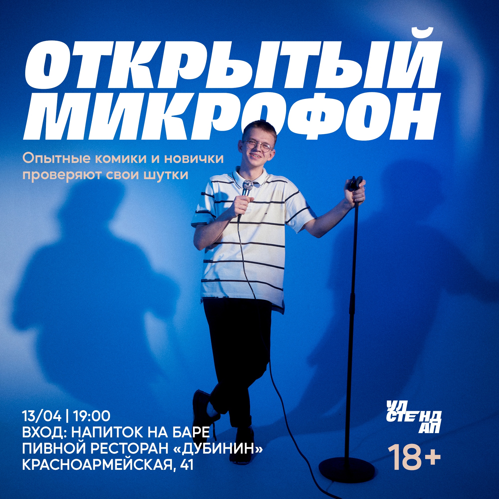 StandUp вечер “Открытый микрофон” Улпресса - все новости Ульяновска