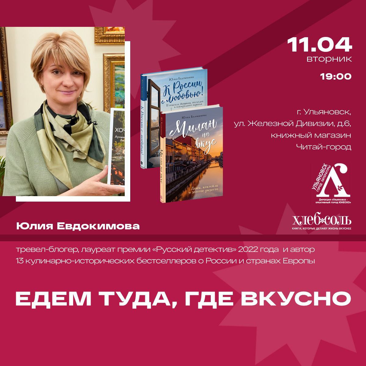 Встреча с писателем и тревэл-блогером Юлией Евдокимовой “Едем туда, где  вкусно!” Улпресса - все новости Ульяновска