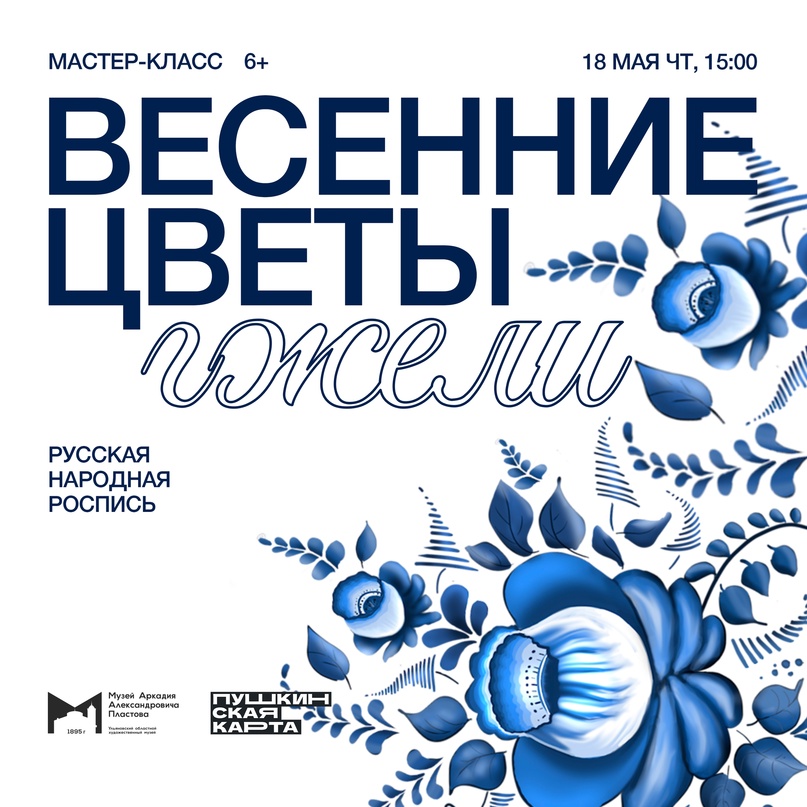 Мастер-класс “Весенние цветы гжели” Улпресса - все новости Ульяновска