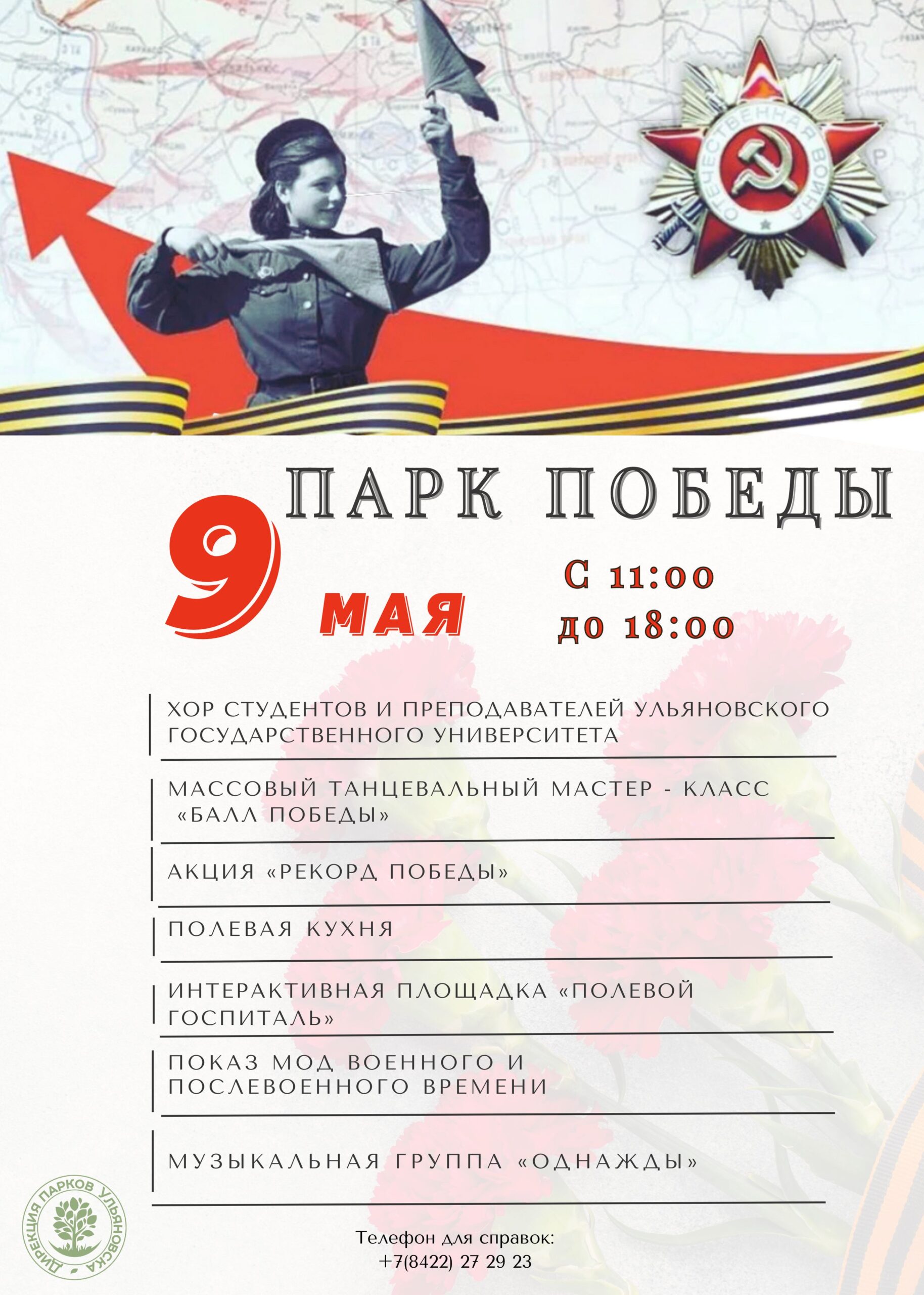 9 мая в парке победы