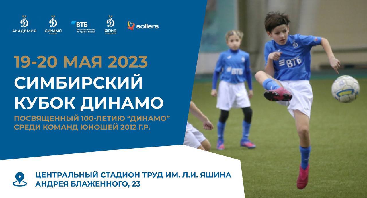 Футбольный матч. Общество динамо 100 лет. Фк пари нн. Симбирский кубок динамо 2024. Календарь динамо.