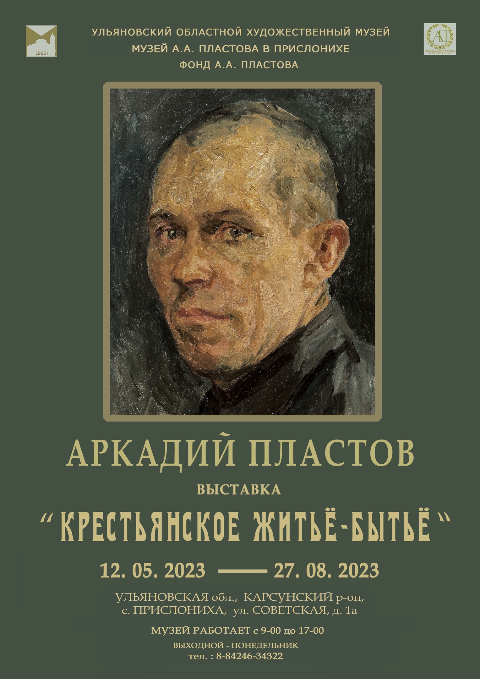 Выставка Народного художника СССР А.А. Пластова “Крестьянское житьё-бытьё”,  открытие Улпресса - все новости Ульяновска