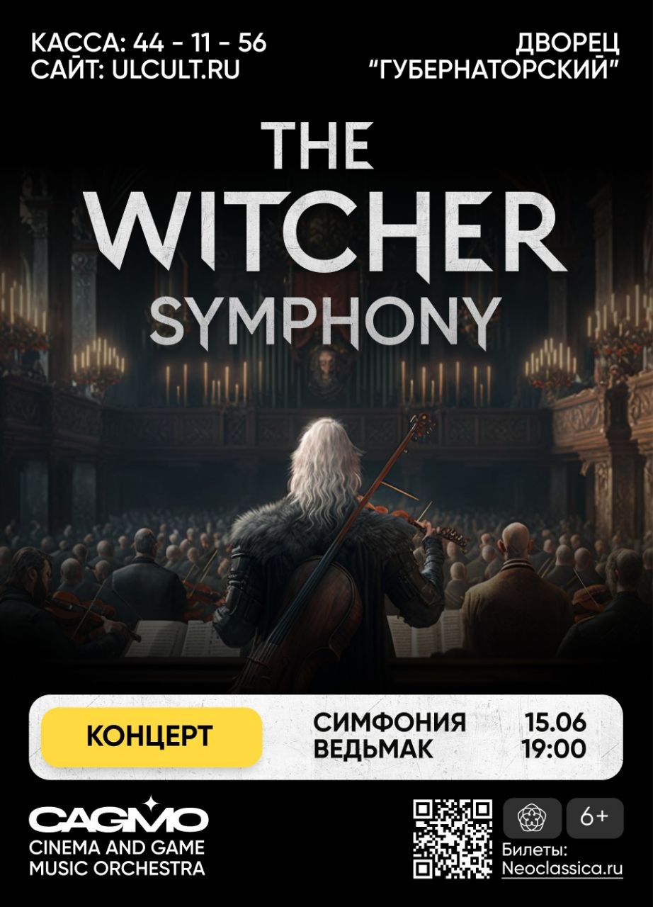 Неоклассический концерт “The Witcher symphony” Улпресса - все новости  Ульяновска