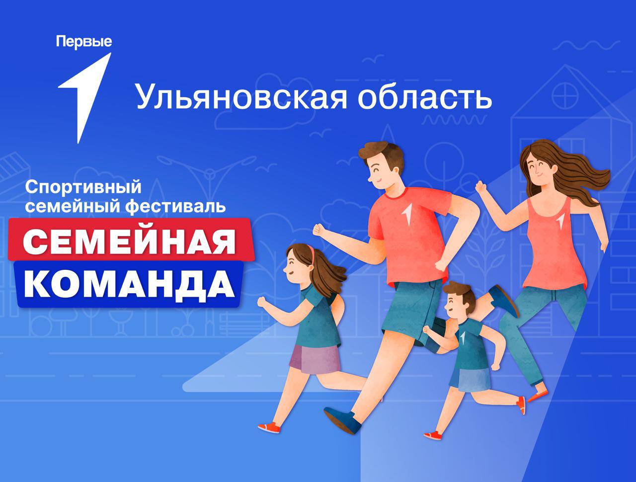 Спортивный семейный фестиваль “Семейная команда” Улпресса - все новости  Ульяновска