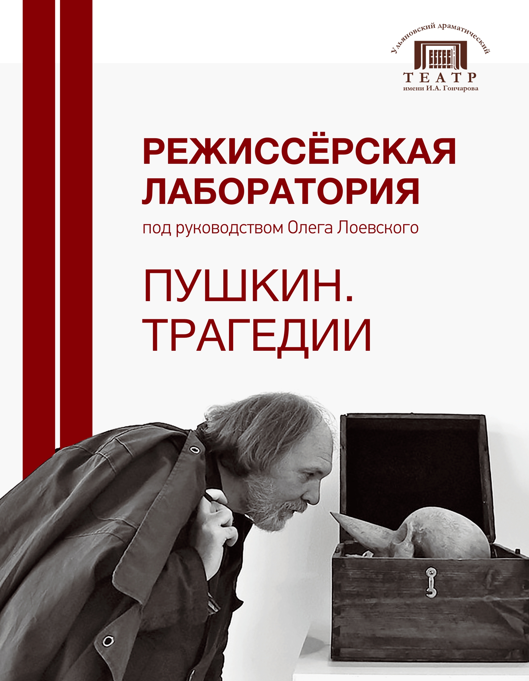 Режиссерская лаборатория Олега Лоевского, театральный эскиз “Моцарт и  Сальери” (А.С.Пушкин) Улпресса - все новости Ульяновска