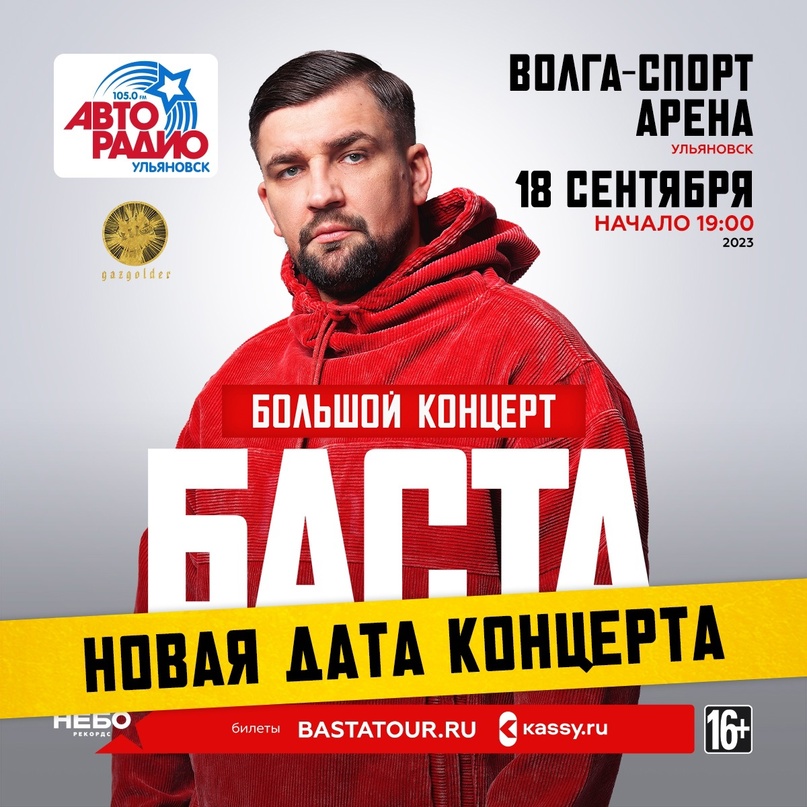 Купить Билет На Басту Ульяновск