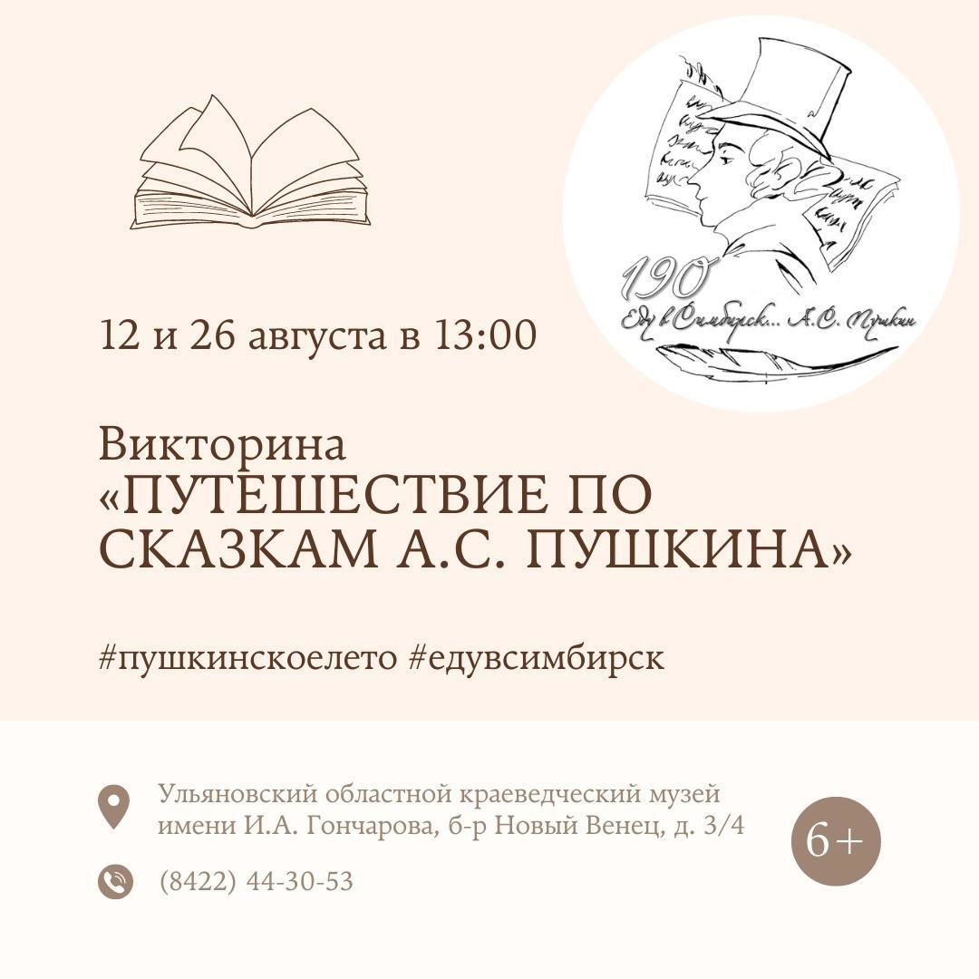 Викторина “Путешествие по сказкам А. С. Пушкина” Улпресса - все новости  Ульяновска