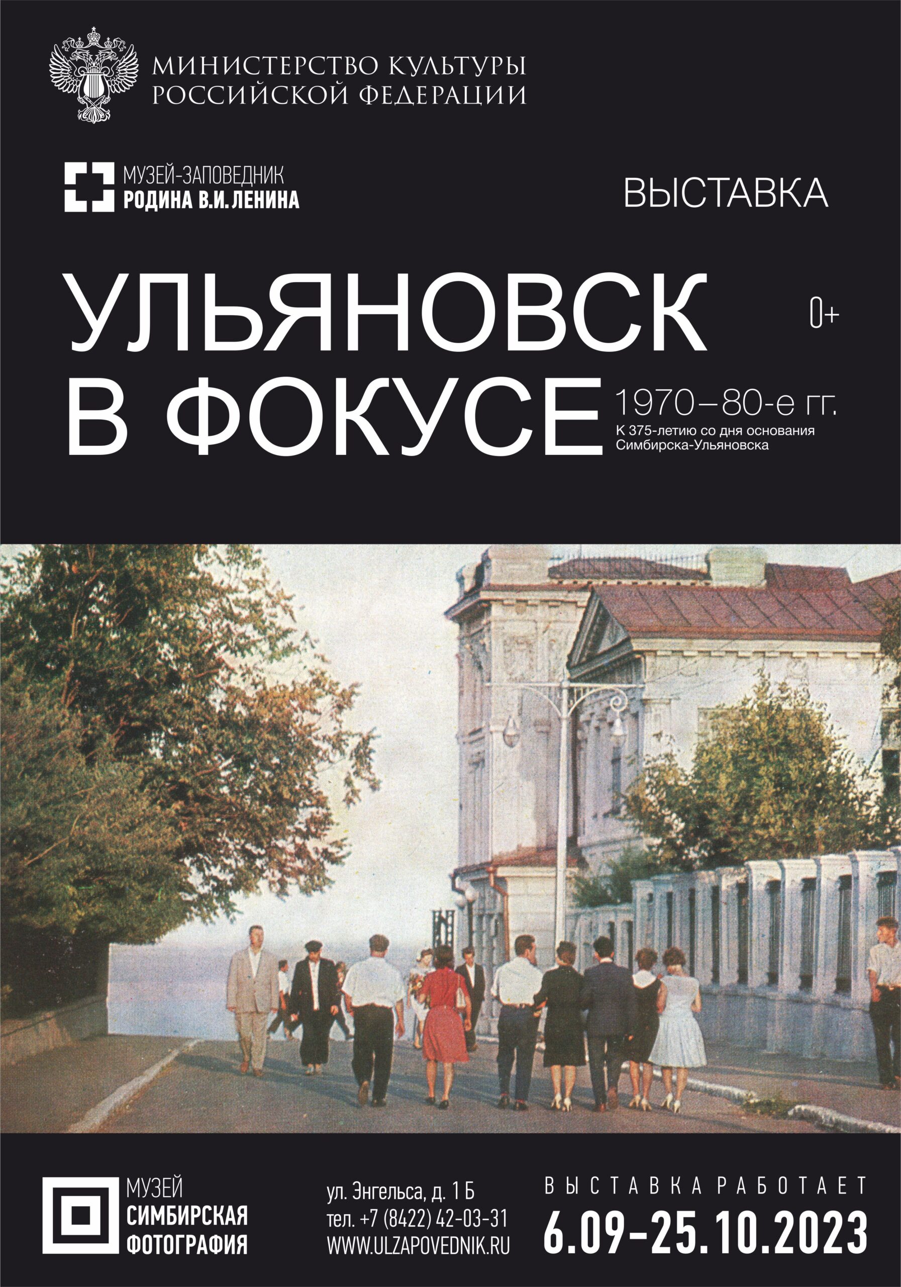 Выставка “Ульяновск в фокусе. 1970-1980-е гг.” Улпресса - все новости  Ульяновска