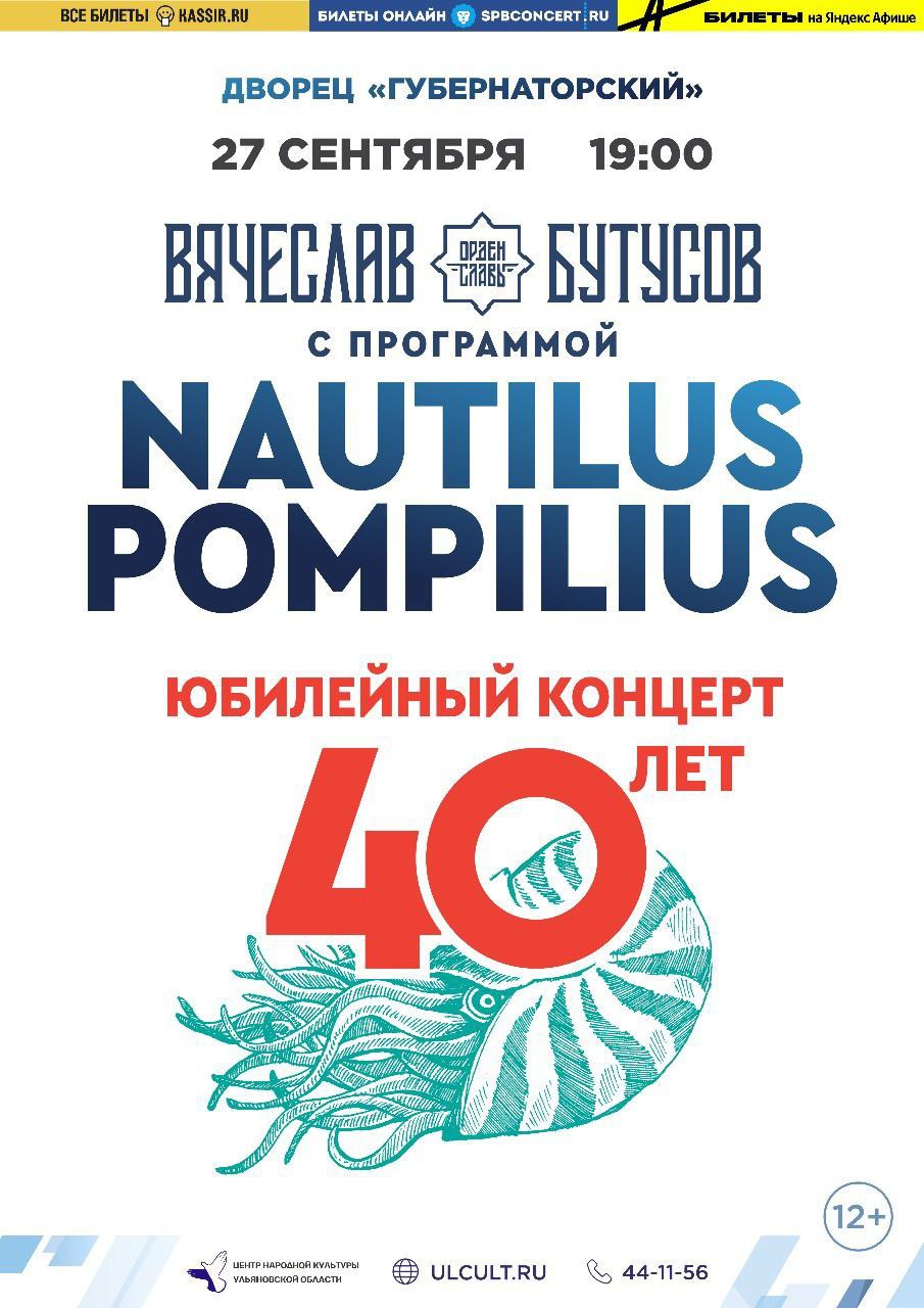 Концерт Вячеслава Бутусова и группы “Орден Славы” Улпресса - все новости  Ульяновска