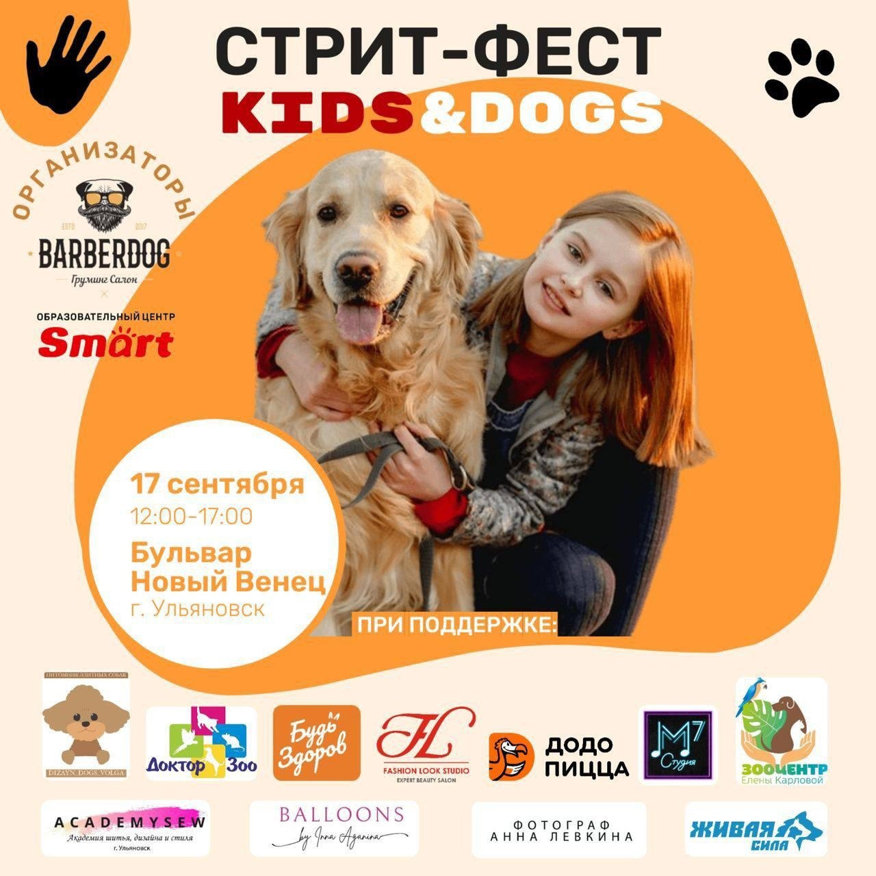 Фестиваль “СтритФест Kids&Dogs” Улпресса - все новости Ульяновска