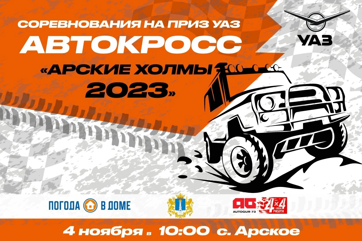 Соревнования на приз УАЗ автокросс “Арские холмы 2023” Улпресса - все  новости Ульяновска