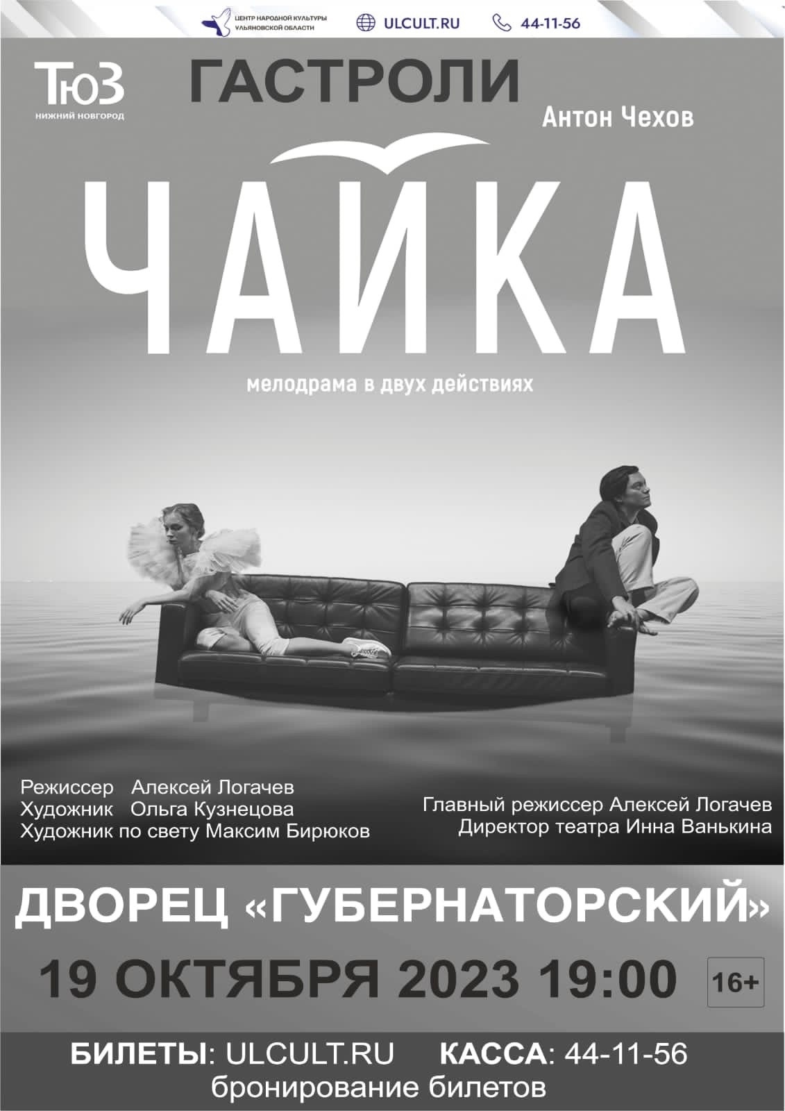 Спектакль “Чайка” (гастроли Нижегородского ТЮЗа) Улпресса - все новости  Ульяновска