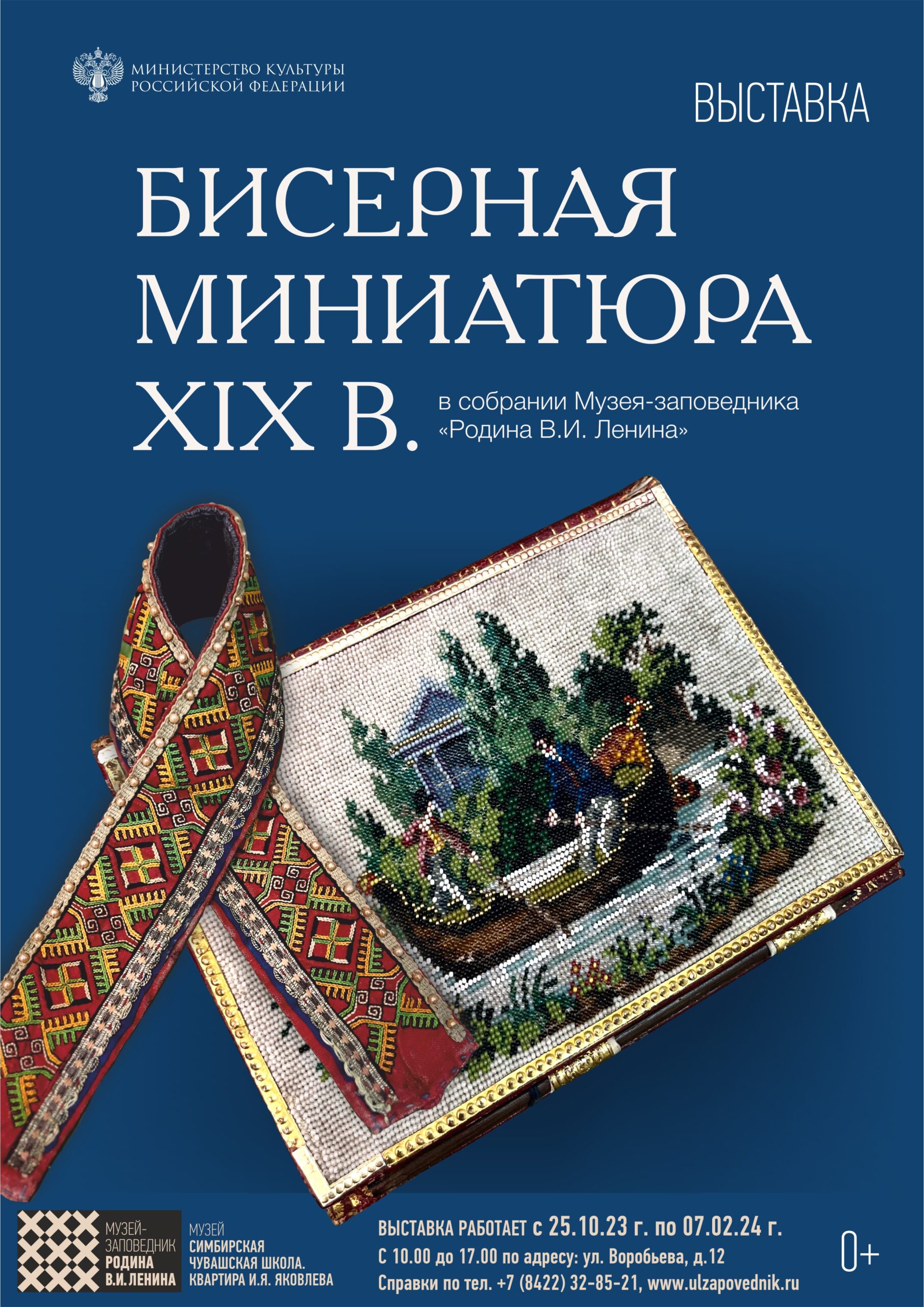 Выставка “Бисерная миниатюра XIX в. в собрании Музея-заповедника “Родина  В.И. Ленина” Улпресса - все новости Ульяновска