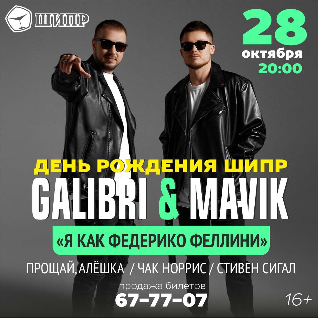 28 октября на День рождения “Шипра” выступят Galibri&Mavik Улпресса - все  новости Ульяновска