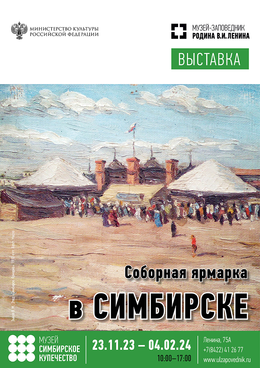 Выставка “Соборная ярмарка в Симбирске” Улпресса - все новости Ульяновска