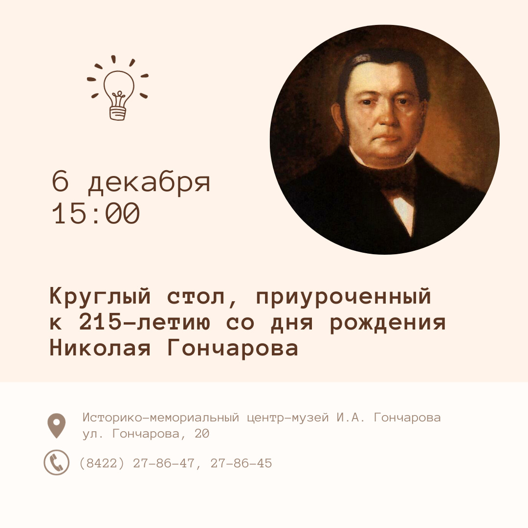 Круглый стол к 215-летию со дня рождения брата писателя Н.А. Гончарова  Улпресса - все новости Ульяновска