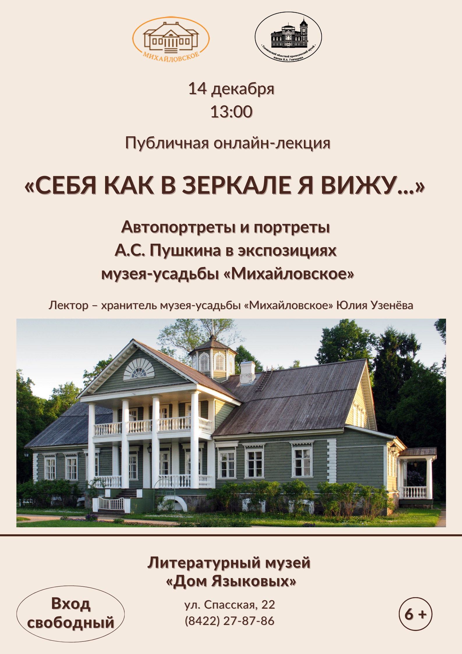 Онлайн-лекция «“Себя как в зеркале я вижу…”. Автопортреты и портреты А.С.  Пушкина в экспозициях музея-усадьбы “Михайловское ”» Улпресса - все новости  Ульяновска