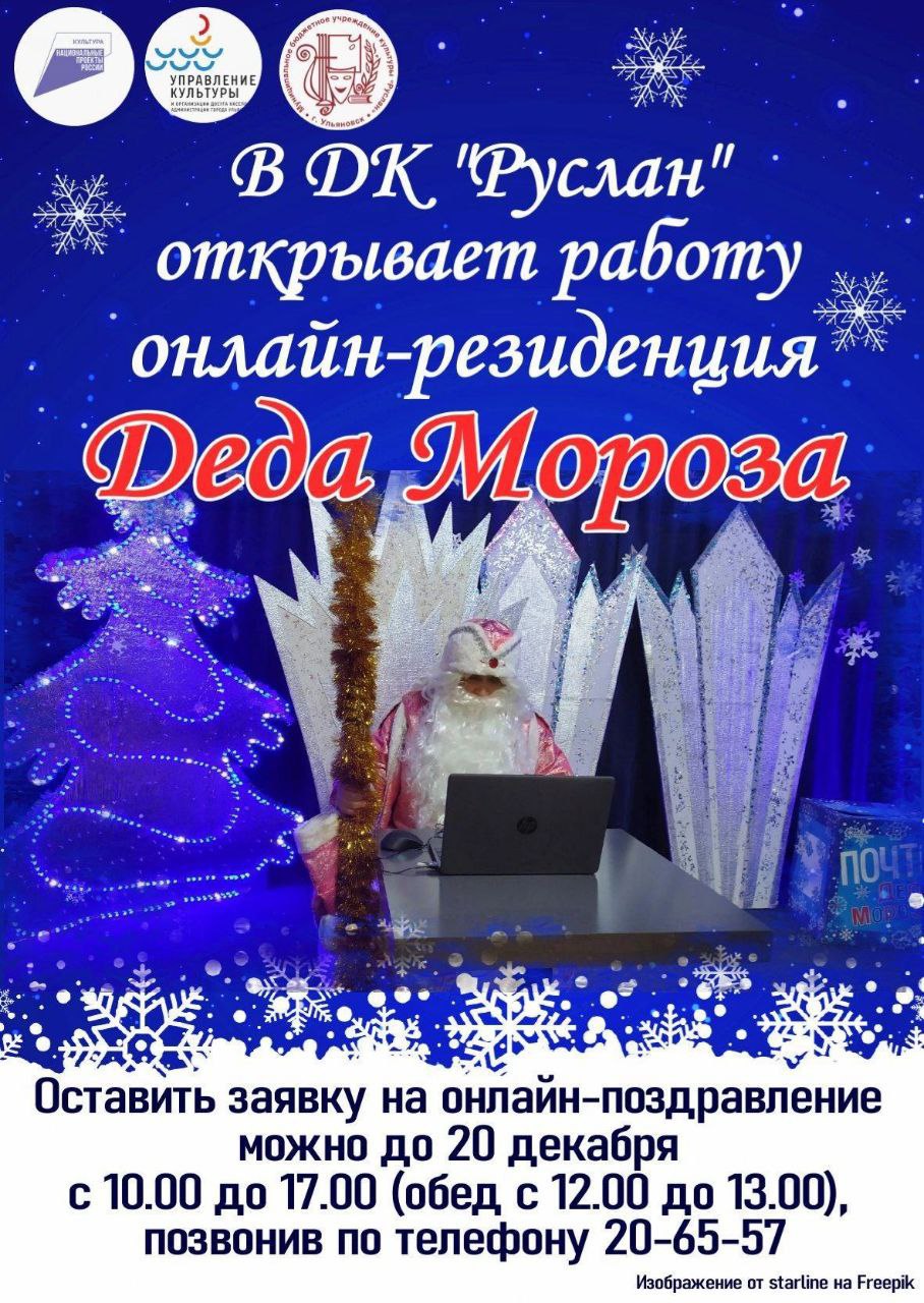 В ДК «Руслан» заработала онлайн-резиденция Деда Мороза Улпресса - все  новости Ульяновска