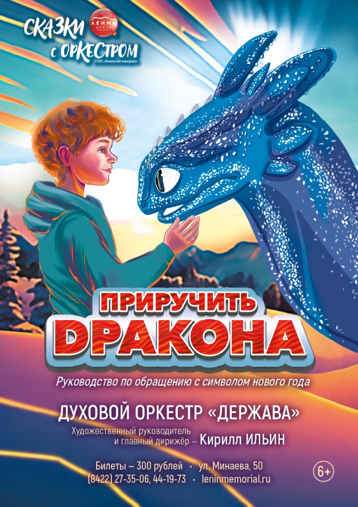 Сказка с оркестром “Приручить дракона” Улпресса - все новости Ульяновска