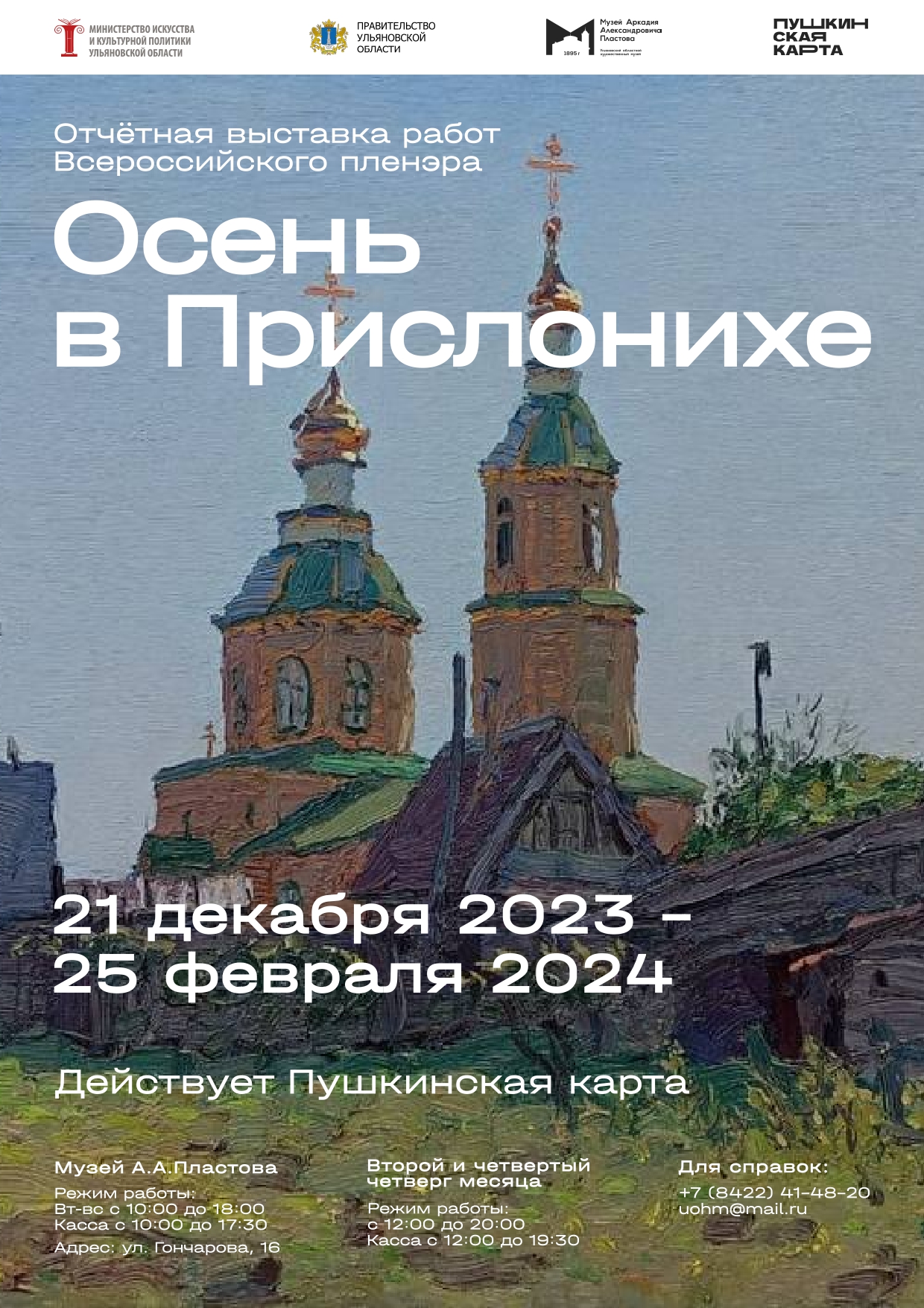 Отчётная выставка работ Всероссийского пленэра «Осень в Прислонихе»  Улпресса - все новости Ульяновска