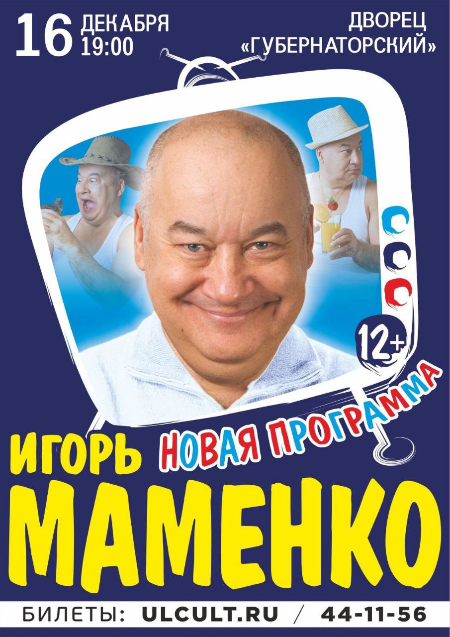 Концерт Игоря Маменко Улпресса - все новости Ульяновска