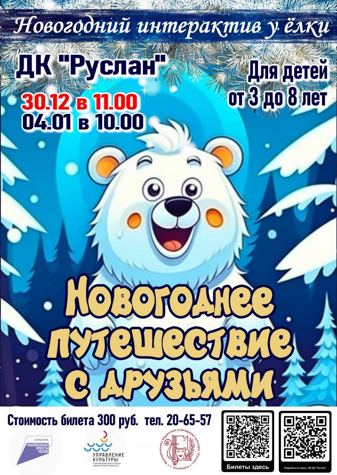 Новогоднее путешествие с друзьями” в ДК “Руслан” Улпресса - все новости  Ульяновска