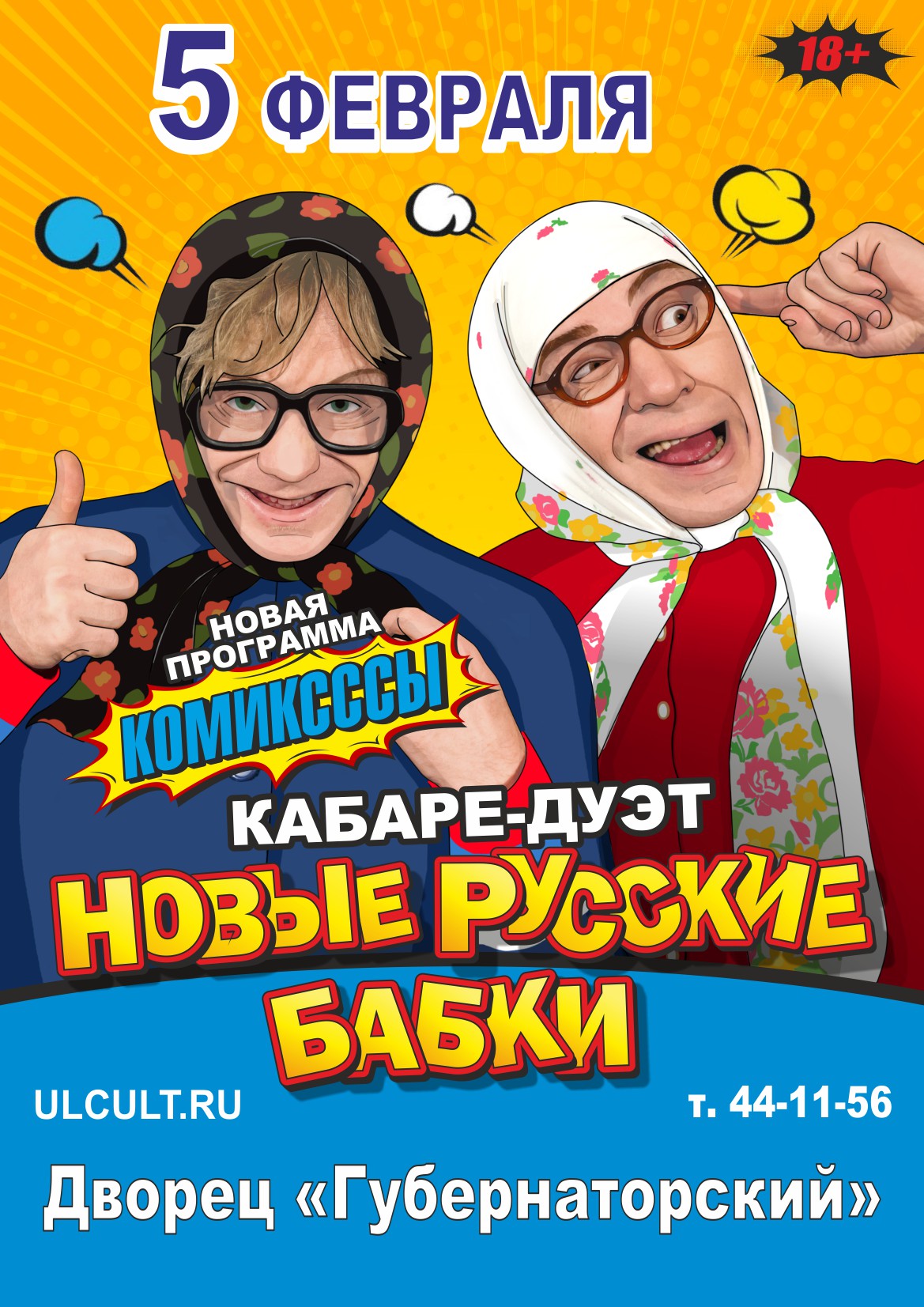 Концерт кабаре-дуэта “Новые Русские Бабки” Улпресса - все новости Ульяновска