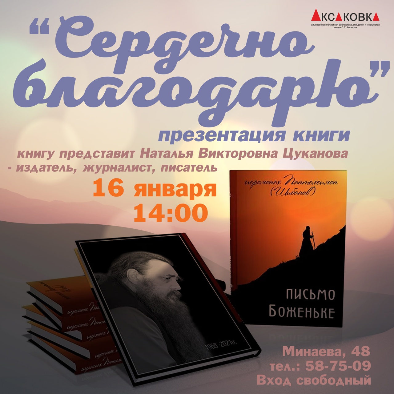 Презентация книги приснопамятного насельника Рождество-Борогодичного  Санаксарского мужского монастыря, иеромонаха Пантелеимона (Шибанова)  “Письмо Боженьке” Улпресса - все новости Ульяновска