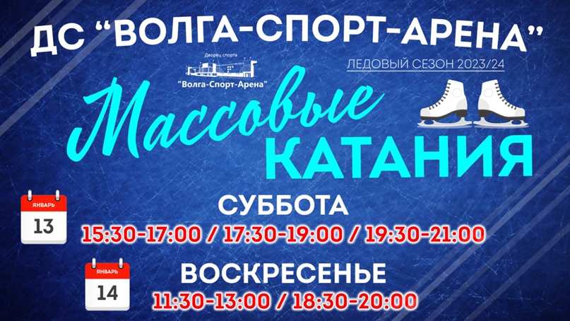 Арена омск массовые катания