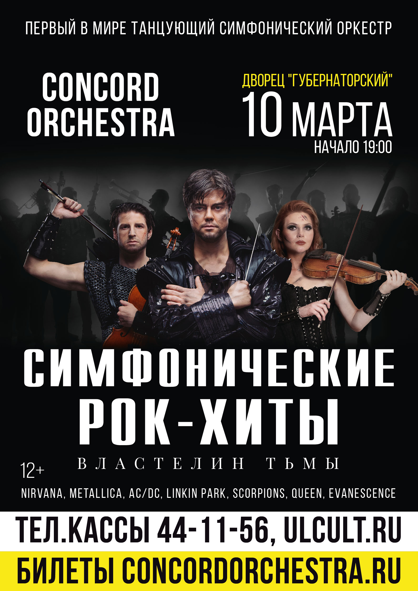 Концерт-шоу «Симфонические РОК-ХИТЫ» Властелин тьмы «CONCORD ORCHESTRA»  Улпресса - все новости Ульяновска