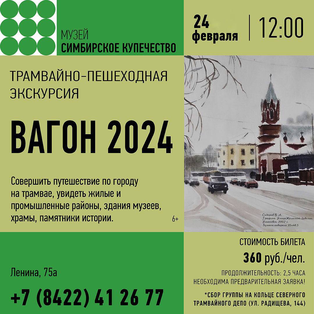 Трамвайно-пешеходная экскурсия по Ульяновску “Вагон 2024” Улпресса - все  новости Ульяновска