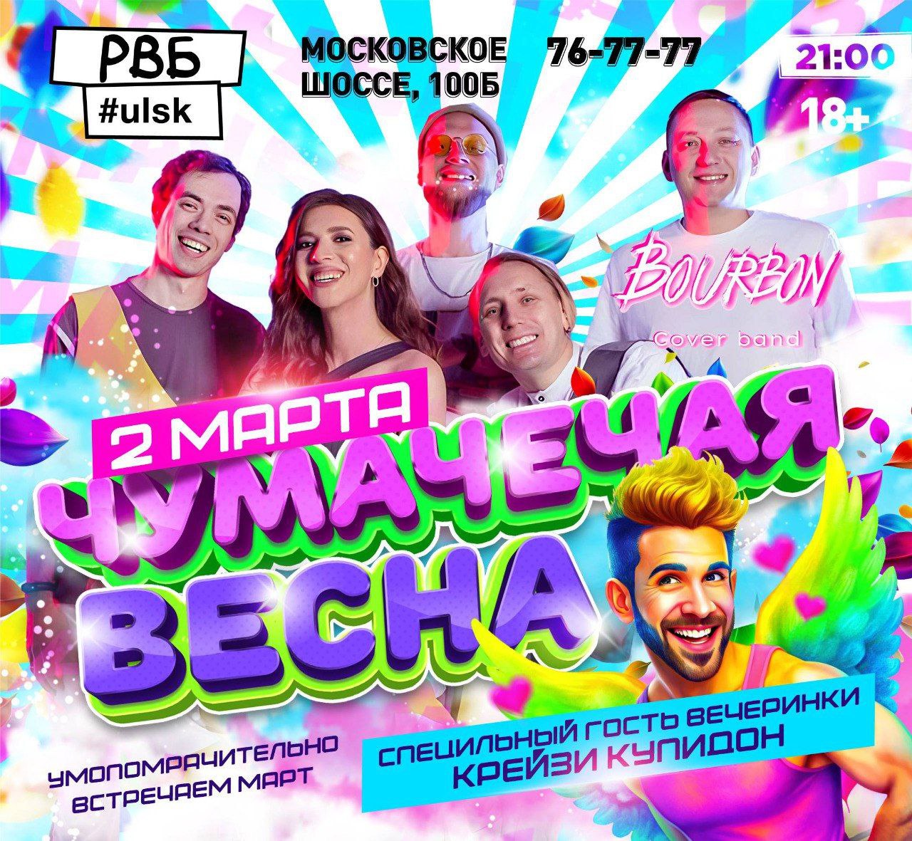 Вечеринка “Чумачечая Весна”+ Крейзи Купидон в баре “Руки Вверх!” Улпресса -  все новости Ульяновска