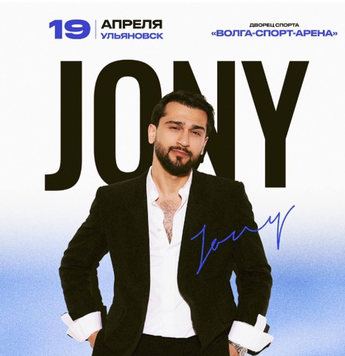 Концерт JONY в ДС “Волга-Спорт-Арена” Улпресса - все новости Ульяновска