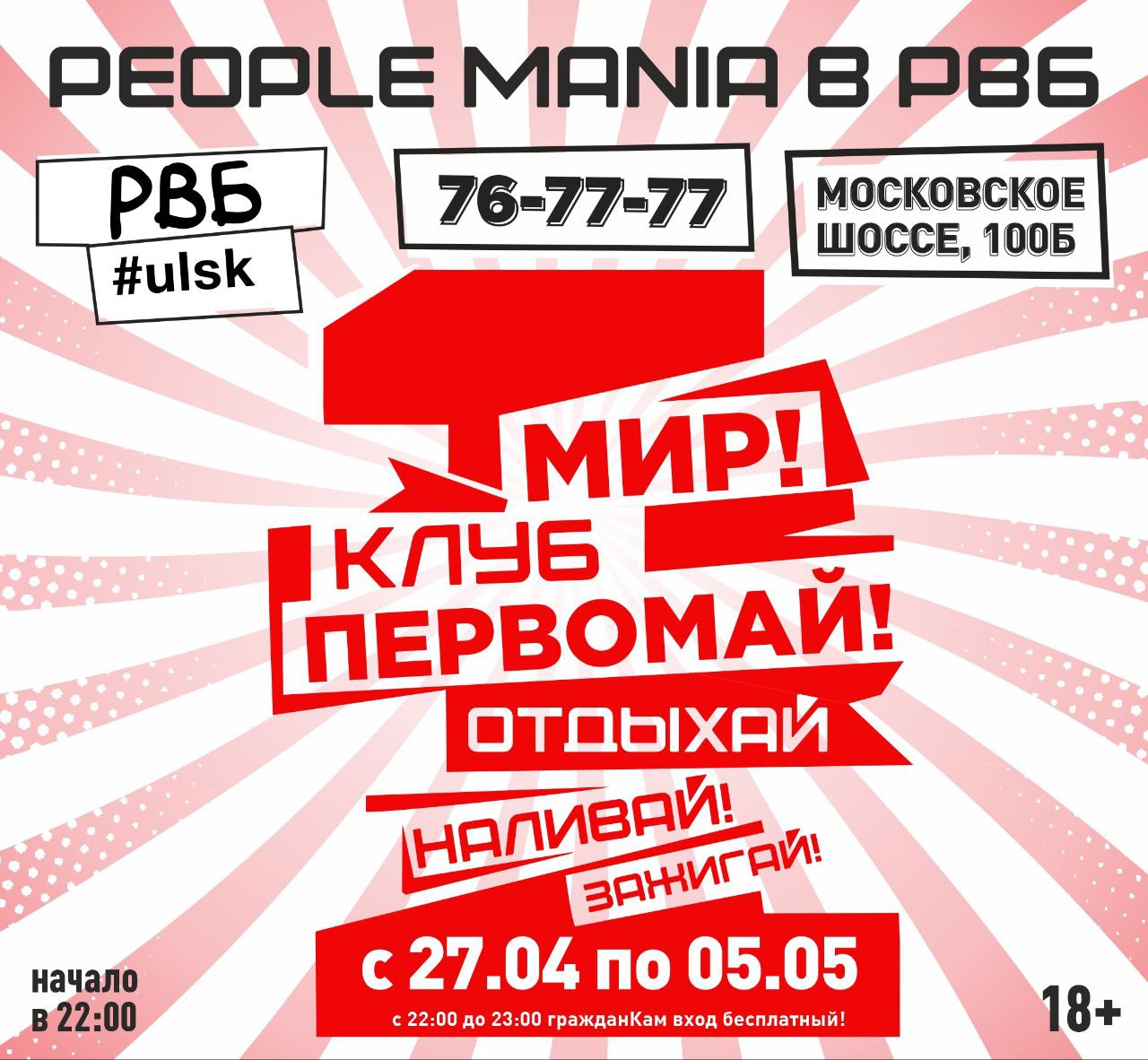 Вечеринки “Первомай!” в баре “Руки ВВерх” Улпресса - все новости Ульяновска