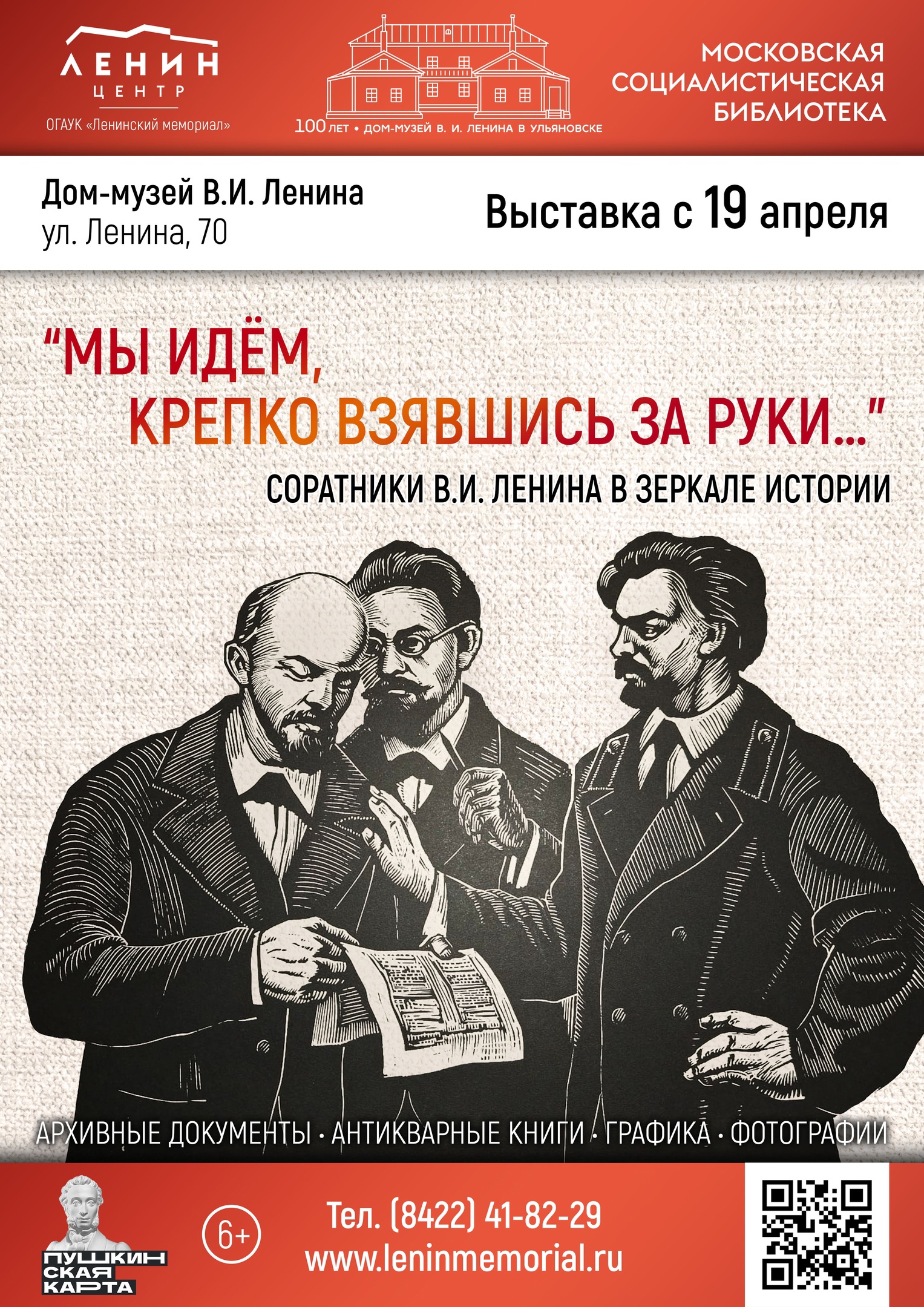 Выставка «Мы идём, крепко взявшись за руки…», открытие Улпресса - все  новости Ульяновска