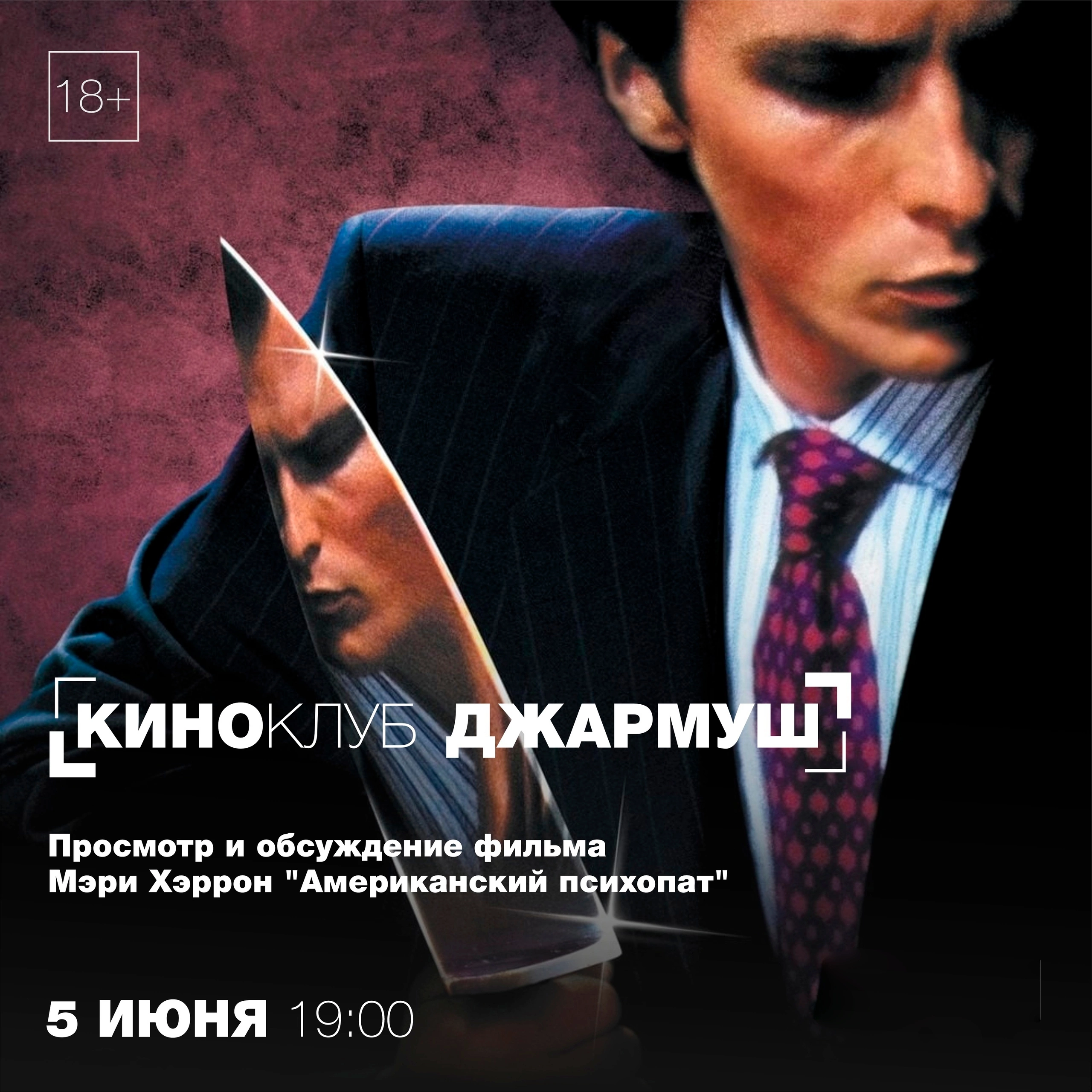 Просмотр и обсуждение фильма Мэри Хэррон «Американский психопат» в  киноклубе «Джармуш» Улпресса - все новости Ульяновска