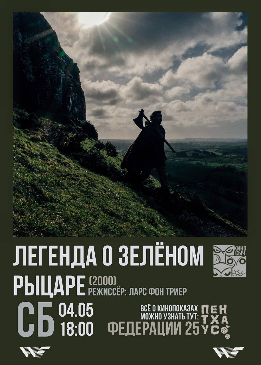 Просмотр и обсуждение фильма “ЛЕГЕНДА О ЗЕЛЁНОМ РЫЦАРЕ” Улпресса - все  новости Ульяновска