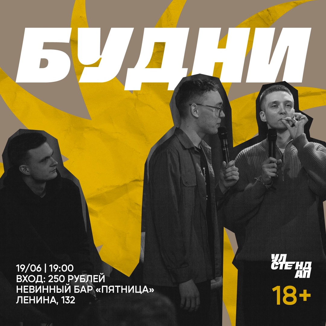 Stand Up “Будни” Улпресса - все новости Ульяновска