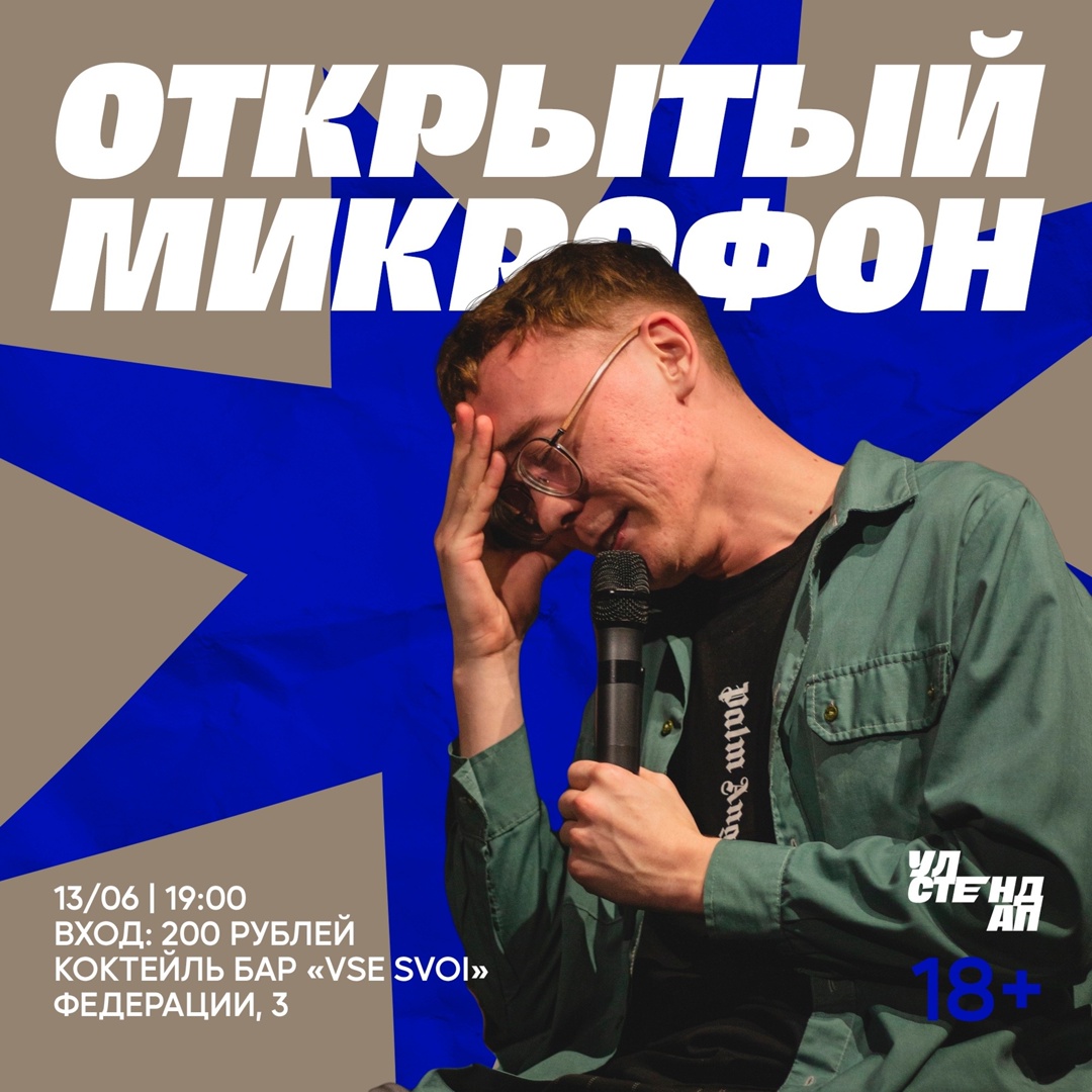 StandUp вечер “Открытый микрофон” Улпресса - все новости Ульяновска