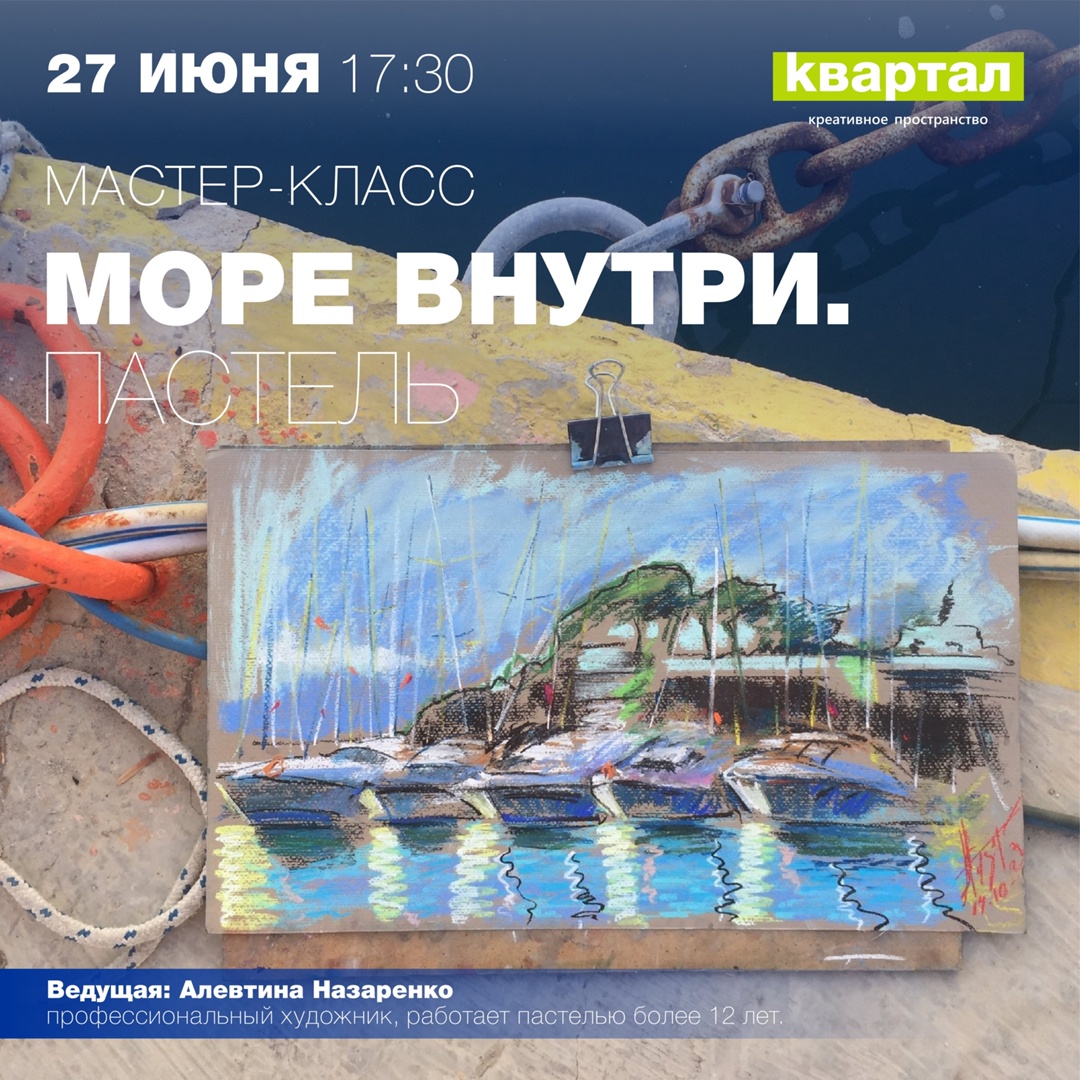 Мастер – класс «Море внутри». Пастель. Улпресса - все новости Ульяновска