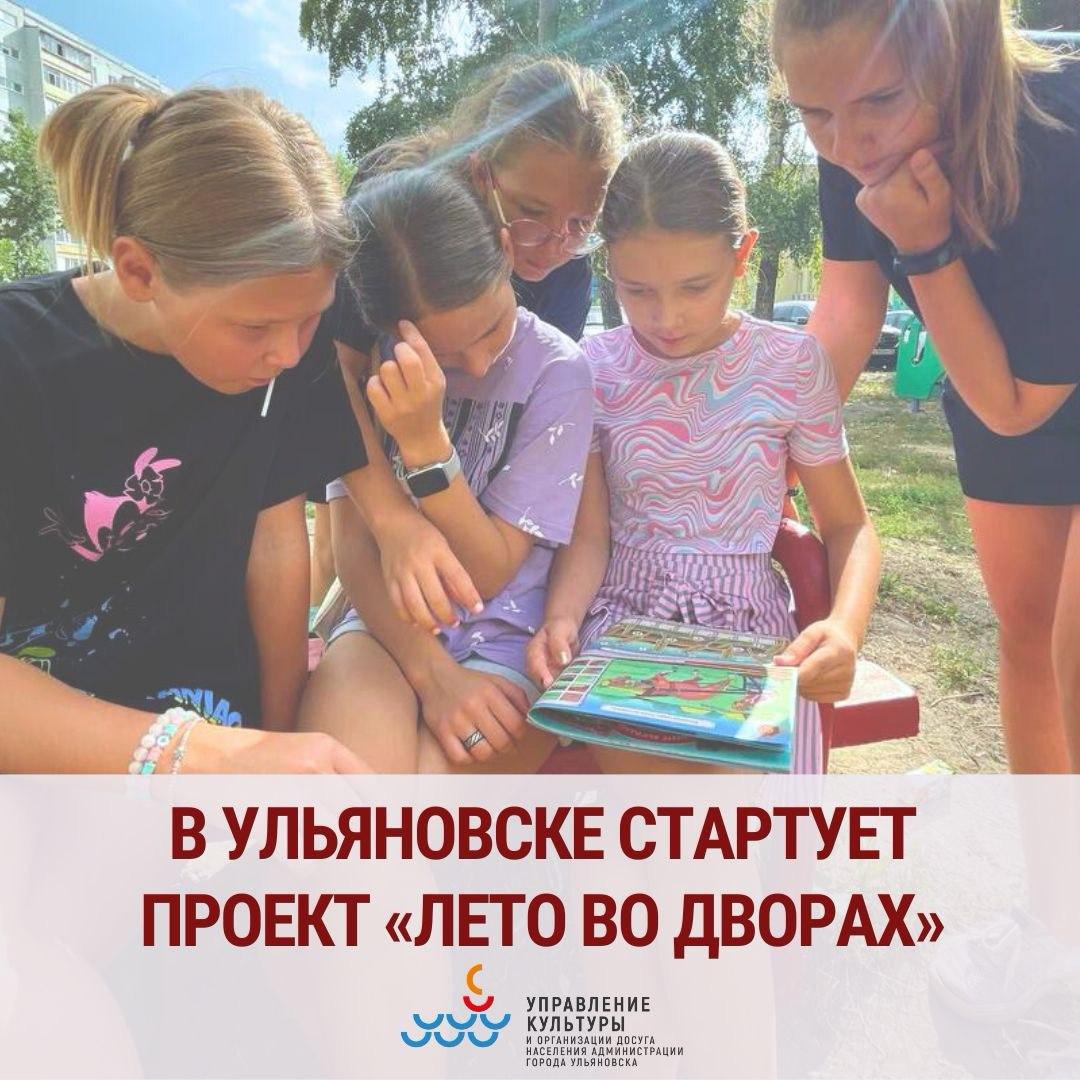 В Ульяновске стартует проект «Лето во дворах»: список адресов Улпресса -  все новости Ульяновска