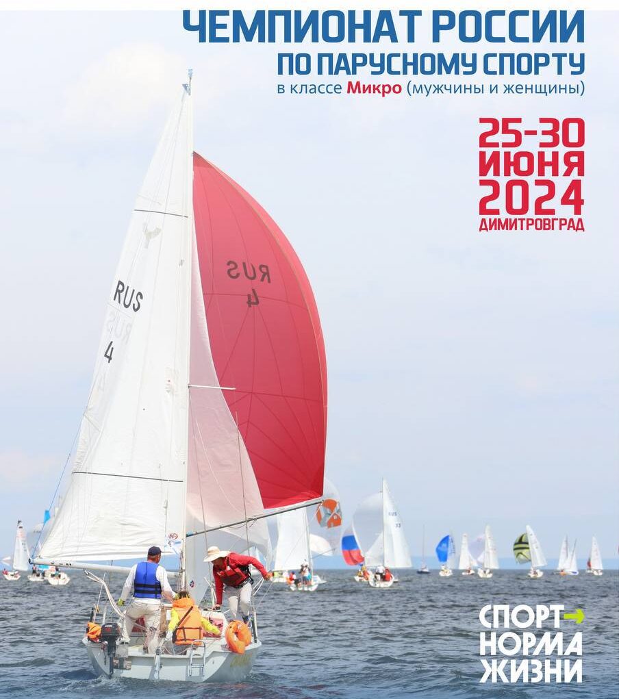 Чемпионат России по парусному спорту в классе яхт «Микро» пройдет в  Димитровграде Улпресса - все новости Ульяновска