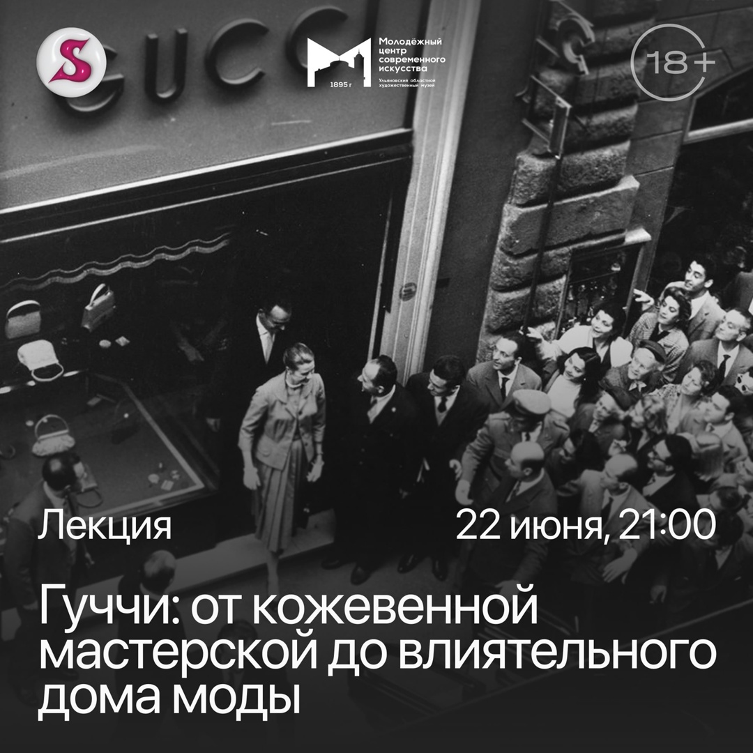 Лекция «Гуччи: от кожевенной мастерской до влиятельного дома моды» Улпресса  - все новости Ульяновска