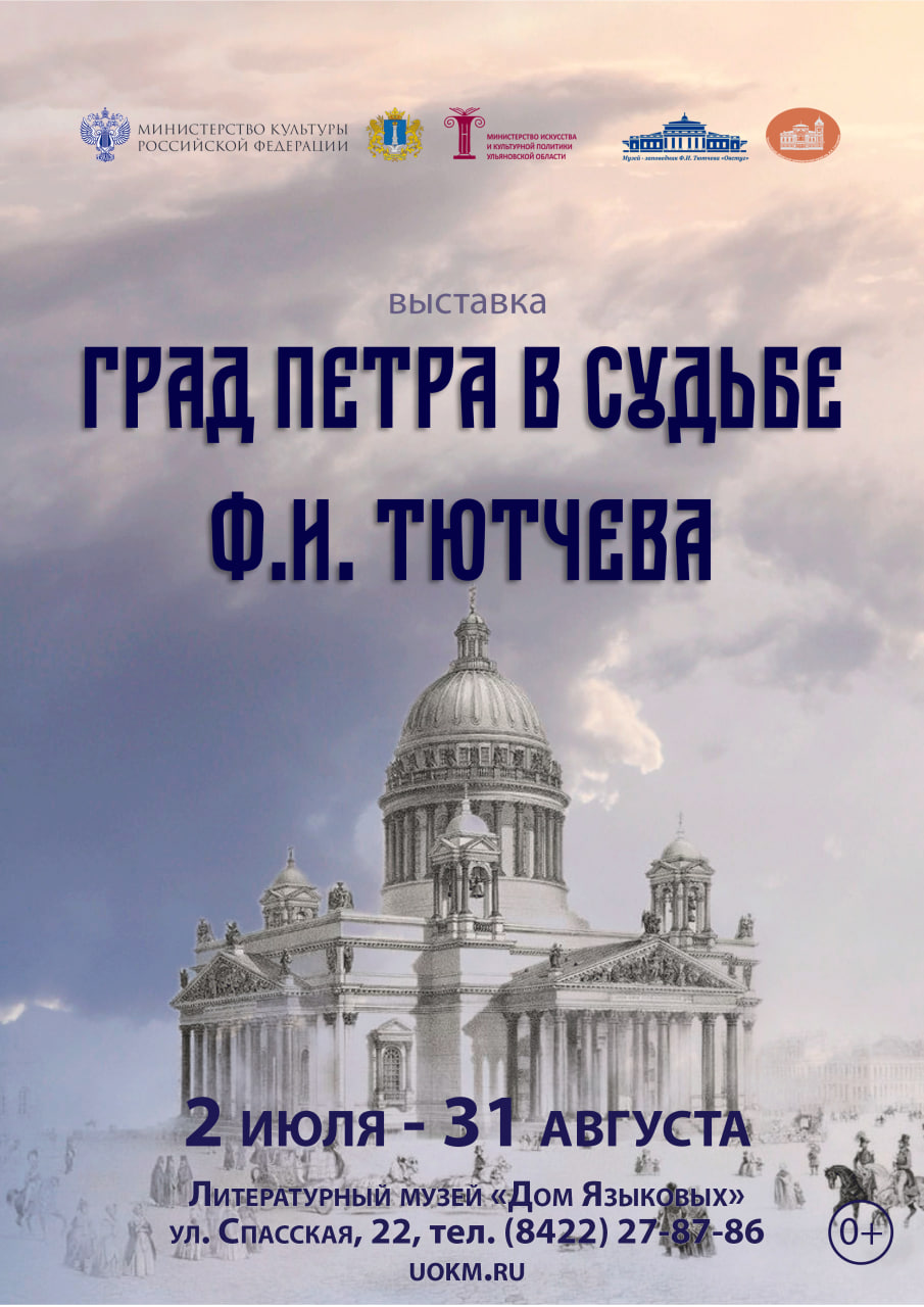 Выставка «Град Петра в судьбе Ф.И. Тютчева» Улпресса - все новости  Ульяновска