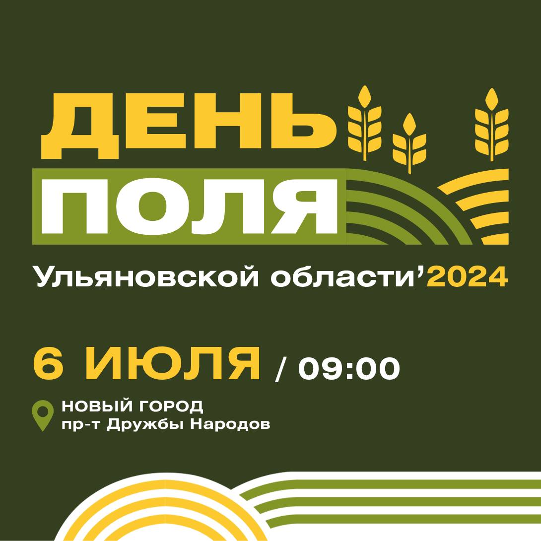 Областная выставка-демонстрация «День поля-2024» Улпресса - все новости  Ульяновска