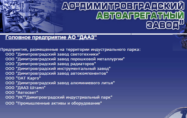 Поликлиника дааз димитровград. Профсоюз ДААЗ Димитровград. ДААЗ логотип. Директор завода ООО ДААЗ. ООО ДААЗ Димитровград логотип.